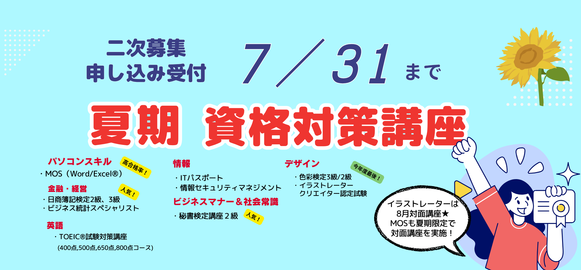 夏期資格対策講座募集中