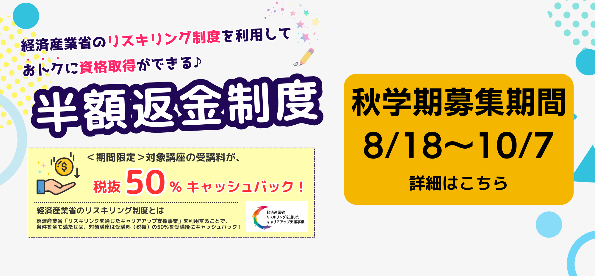 秋学期リスキリング制度利用について