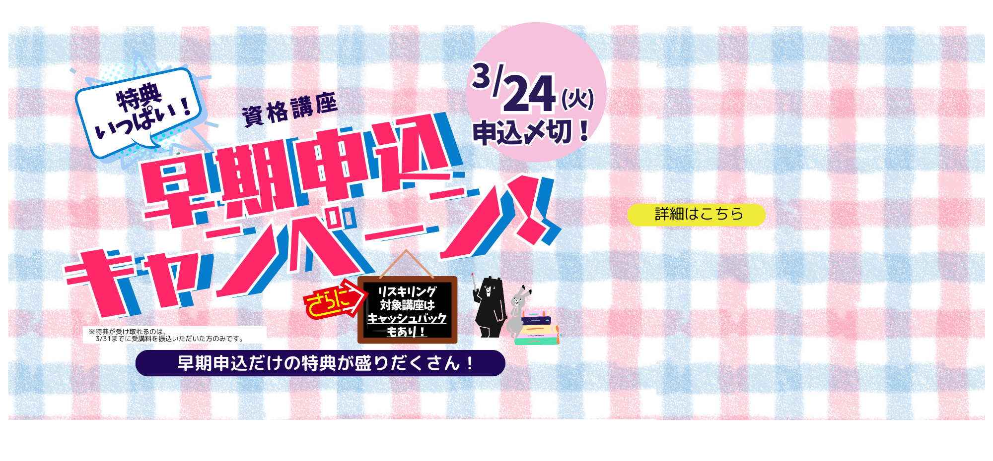 春学期資格対策講座早期申込キャンペーンについて