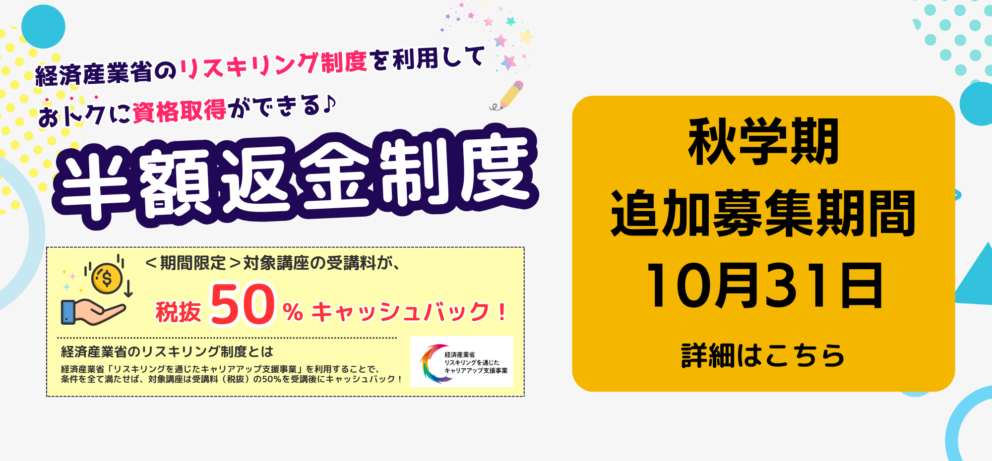 秋学期リスキリング制度利用について