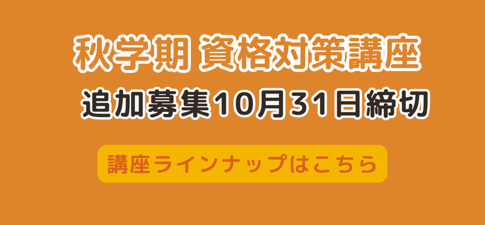秋学期資格対策講座募集について