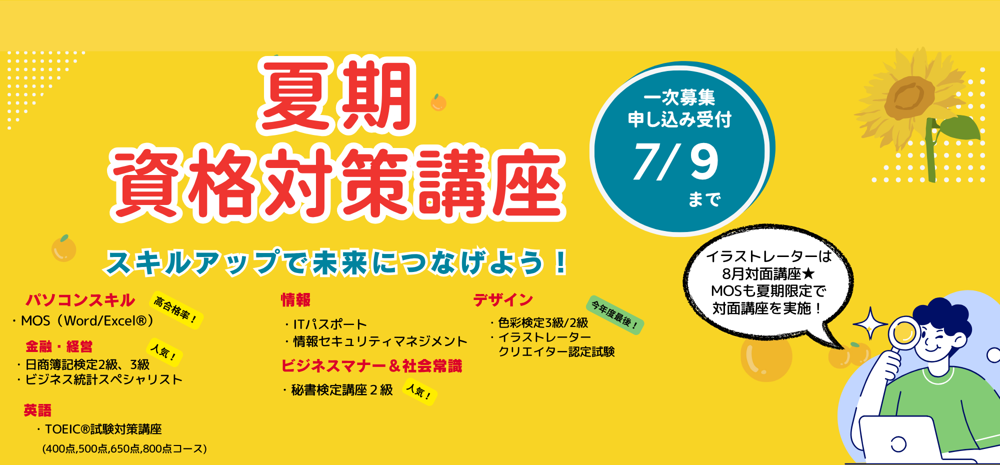 夏期資格対策講座募集中