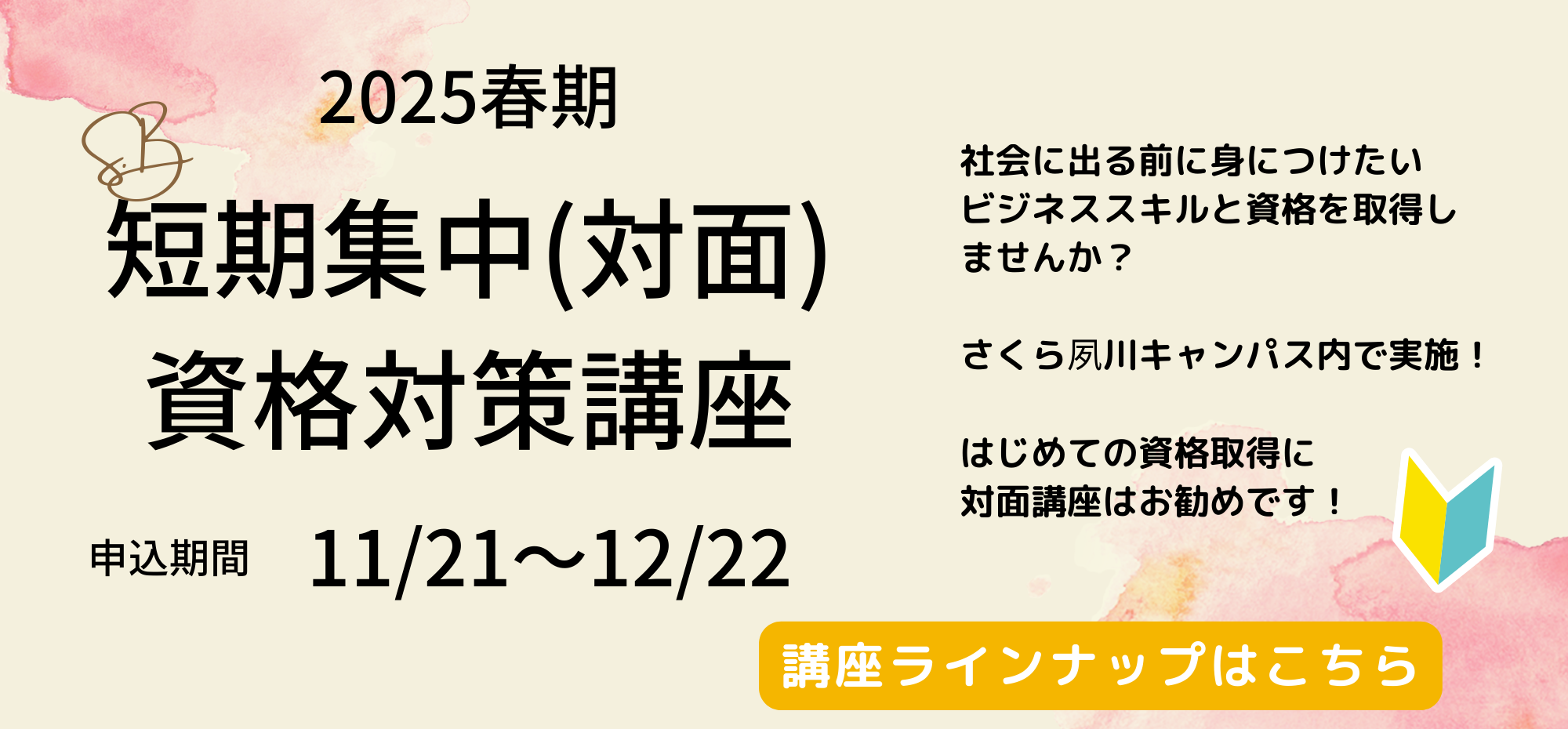 短期集中資格対策講座募集について