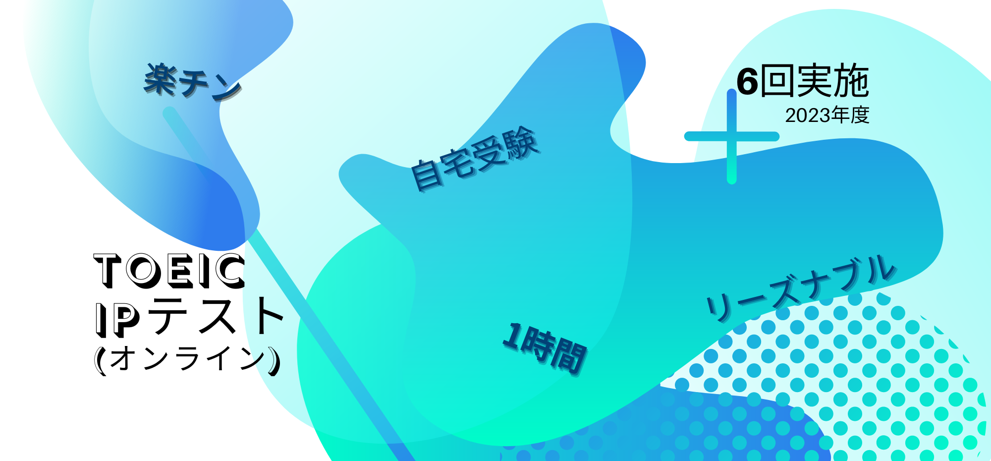 自宅で簡単受験★TOEIC IPテスト★